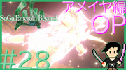 サガ エメラルド ビヨンド #28